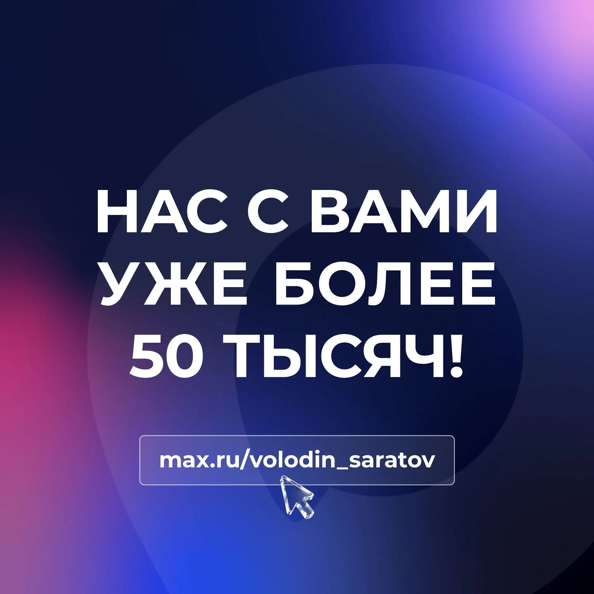 НАС С ВАМИ УЖЕ БОЛЕЕ 50 ТЫСЯЧ!